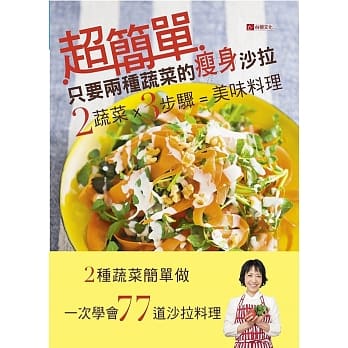 超简单！只要两种蔬菜的瘦身沙拉 pdf epub mobi 电子书 下载