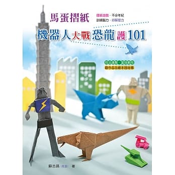 马蛋折纸：机器人大战恐龙护101 pdf epub mobi 电子书 下载