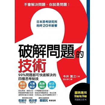 破解问题的技术：日本思考研究所耗时２０年鉅着，99%问题都可快速解决的四种思考秘技 pdf epub mobi 电子书 下载