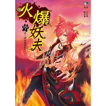 火爆妖夫1：汪！犬大爷驾到 ! pdf epub mobi 电子书 下载