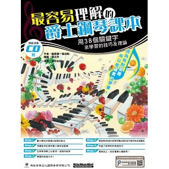 最容易理解的爵士钢琴课本（附CD ） pdf epub mobi 电子书 下载