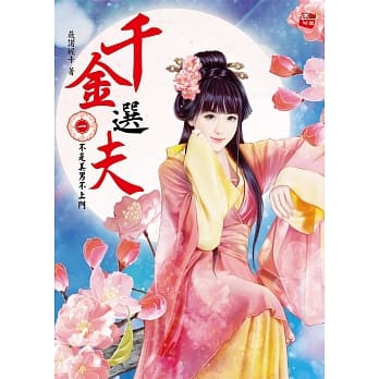 千金选夫1：不是美男不上门 pdf epub mobi 电子书 下载