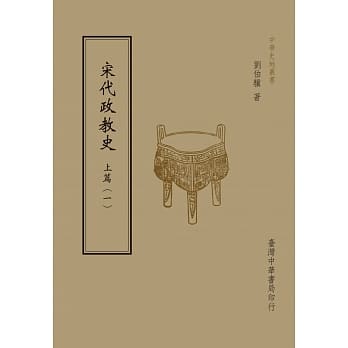 宋代政教史：上篇（共2 册） pdf epub mobi 电子书 下载
