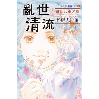 乱世清流 ~ 女中豪杰 ~ 维新八重之樱 2完 pdf epub mobi 电子书 下载