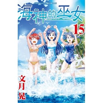 海神的巫女15（完） pdf epub mobi 电子书 下载