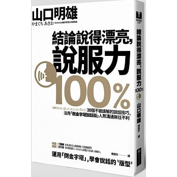 结论说得漂亮，说服力100%：38个不被误解的说话技巧，活用「倒金字塔说话术」人际沟通无往不利！ pdf epub mobi 电子书 下载