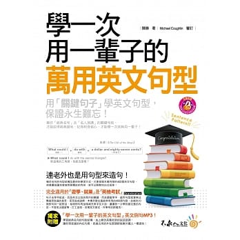 学一次用一辈子的万用英文句型(附1MP3) pdf epub mobi 电子书 下载