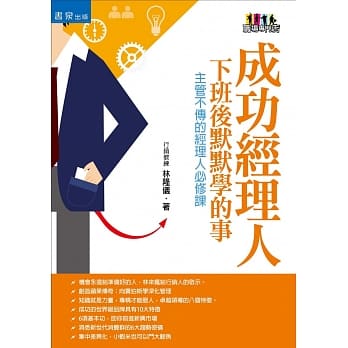 成功经理人下班后默默学的事：主管不传的经理人必修课(2版) pdf epub mobi 电子书 下载