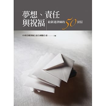梦想、责任与祝福：给新进律师的50封信 pdf epub mobi 电子书 下载