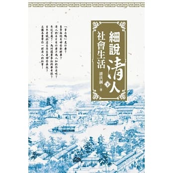 细说清人社会生活 (下册) pdf epub mobi 电子书 下载