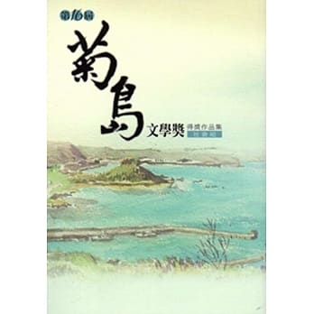 菊岛文学奖得奖作品集.第十六届,社会组 pdf epub mobi 电子书 下载