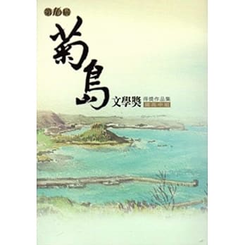 菊岛文学奖得奖作品集.第十六届,国高中组 pdf epub mobi 电子书 下载