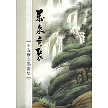 万泉齐聚：王友俊水墨画集 pdf epub mobi 电子书 下载