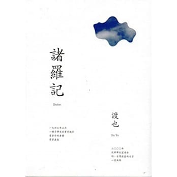 诸罗记／渡也作 pdf epub mobi 电子书 下载