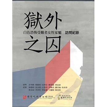 狱外之囚：白色恐怖受难者女性家属访问纪录(三册)[精装][附光碟] pdf epub mobi 电子书 下载
