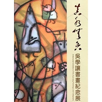 真水无香：吴学让书画纪念展[精装] pdf epub mobi 电子书 下载