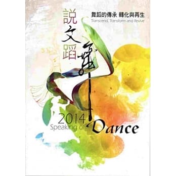 说文蹈舞‧2014：舞蹈的传承 转化与再生 pdf epub mobi 电子书 下载