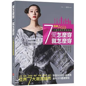 爱怎么穿，就怎么穿：亚洲7大潮流城市穿搭指南 pdf epub mobi 电子书 下载