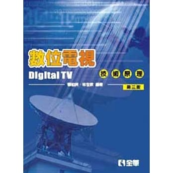 数位电视技术原理(第三版)  pdf epub mobi 电子书 下载