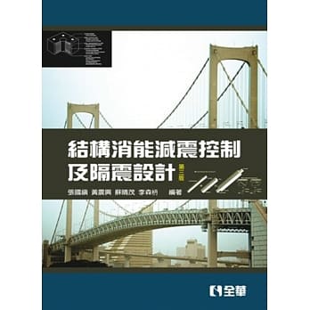结构消能减震控制及隔震设计(第三版)  pdf epub mobi 电子书 下载