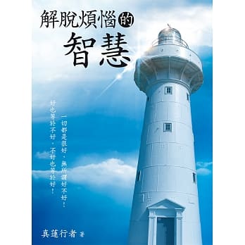 解脱烦恼的智慧 pdf epub mobi 电子书 下载