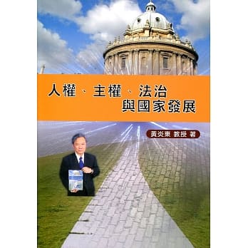 人权、主权、法治与国家发展 pdf epub mobi 电子书 下载