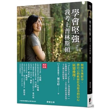学会坚强：我考上普林斯顿【修订版】 pdf epub mobi 电子书 下载