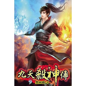 九天杀神传09 pdf epub mobi 电子书 下载