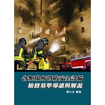 各类场所消防安全设备：检修基准导读与解说(3版) pdf epub mobi 电子书 下载