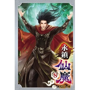 永镇仙魔08 pdf epub mobi 电子书 下载
