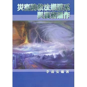 灾害防救法规体系与实务运作 pdf epub mobi 电子书 下载
