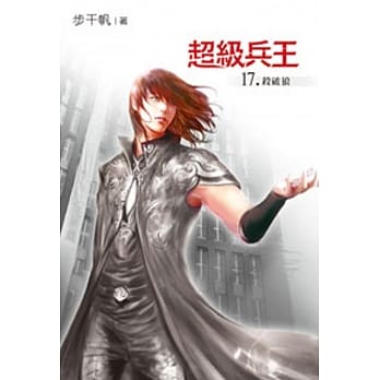 超级兵王17 pdf epub mobi 电子书 下载