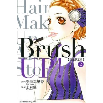 Brush UP!-闪亮梦工坊- 2完 pdf epub mobi 电子书 下载