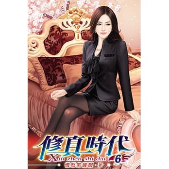 修真时代06 pdf epub mobi 电子书 下载