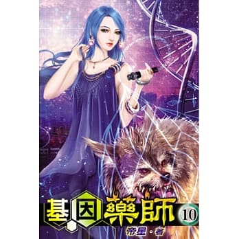 基因药师10 pdf epub mobi 电子书 下载