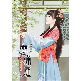 雪满庭(四) pdf epub mobi 电子书 下载