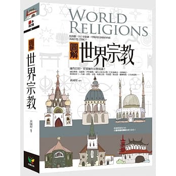 图解世界宗教（新版） pdf epub mobi 电子书 下载