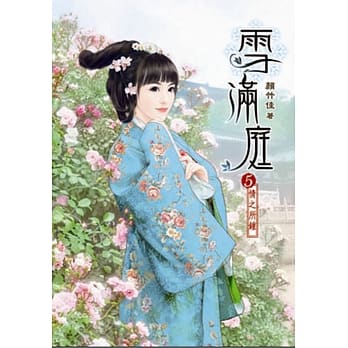 雪满庭(五)完 pdf epub mobi 电子书 下载