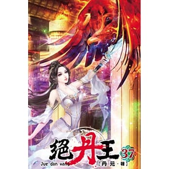 绝丹王37 pdf epub mobi 电子书 下载