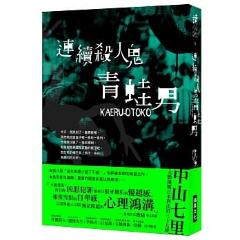 连续杀人鬼青蛙男 pdf epub mobi 电子书 下载