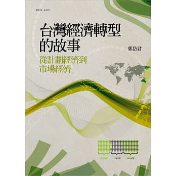 台湾经济转型的故事：从计划经济到市场经济 pdf epub mobi 电子书 下载