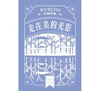 走在美的光影：拜伦诗集 pdf epub mobi 电子书 下载