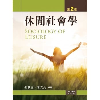 休闲社会学（第二版） pdf epub mobi 电子书 下载