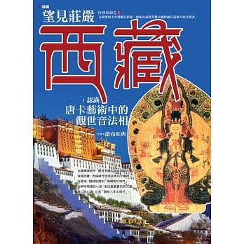 望见庄严西藏：认识唐卡艺术中的观世音法相 pdf epub mobi 电子书 下载