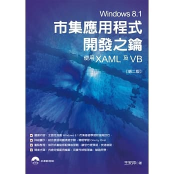 Windows 8.1市集应用程式开发之钥：使用XAML及VB(第二版)(附光碟) pdf epub mobi 电子书 下载