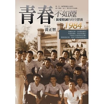 青春不如烟：亲爱精诚的时空胶囊1984 pdf epub mobi 电子书 下载