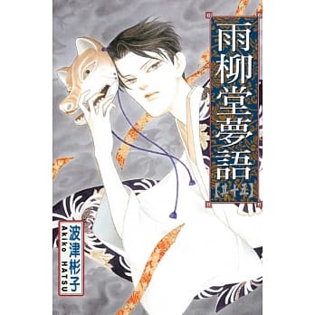 雨柳堂梦语 15 pdf epub mobi 电子书 下载