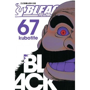 BLEACH 死神 67 pdf epub mobi 电子书 下载