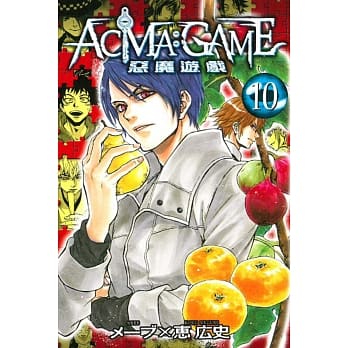 恶魔游戏 10 pdf epub mobi 电子书 下载