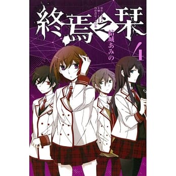 终焉之栞 4 pdf epub mobi 电子书 下载